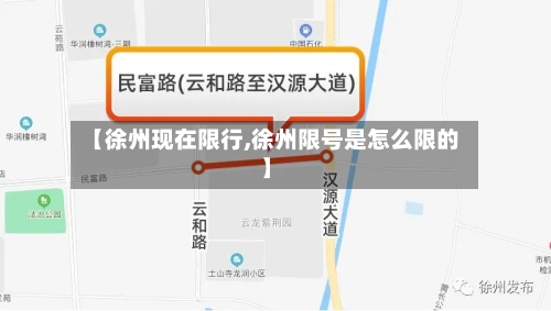 【徐州现在限行,徐州限号是怎么限的】