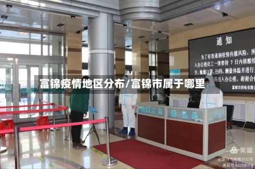 富锦疫情地区分布/富锦市属于哪里