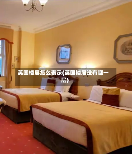 英国楼层怎么表示(英国楼层没有哪一层)