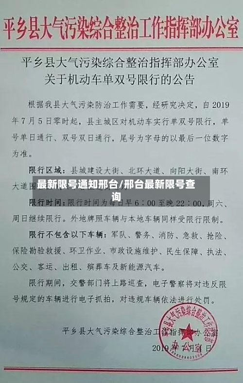最新限号通知邢台/邢台最新限号查询-第2张图片
