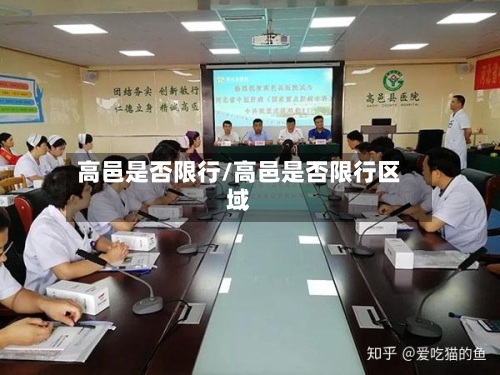 高邑是否限行/高邑是否限行区域