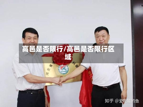 高邑是否限行/高邑是否限行区域-第2张图片
