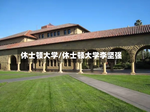 休士顿大学/休士顿大学李坚强