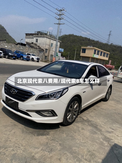 北京现代索八费用/现代索8车怎么样