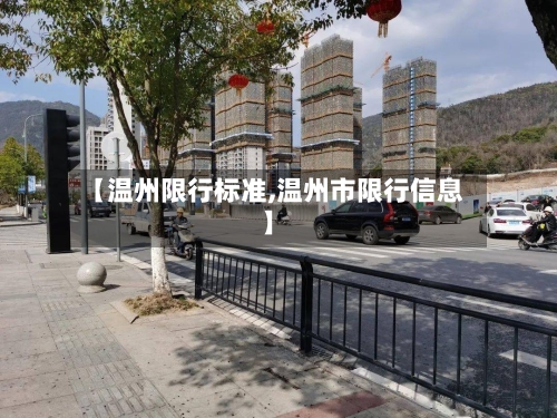 【温州限行标准,温州市限行信息】-第2张图片