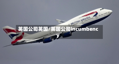 英国公司英国/英国公司incumbency-第3张图片