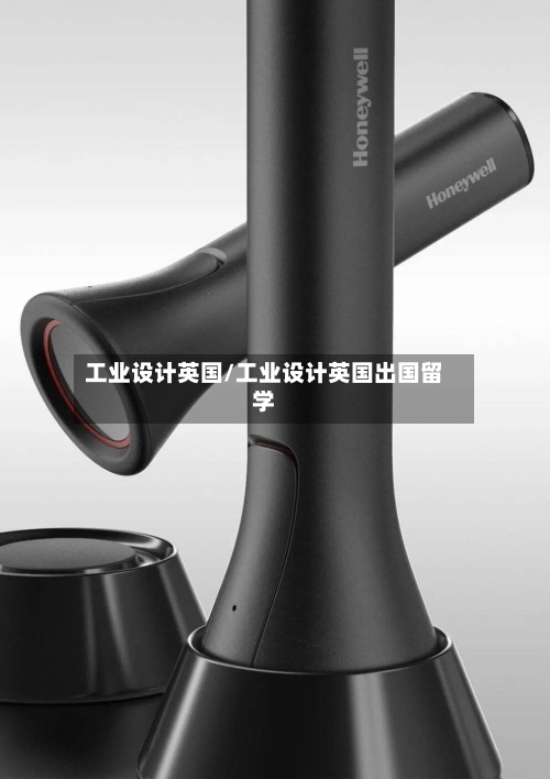 工业设计英国/工业设计英国出国留学
