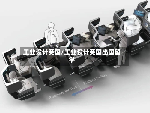 工业设计英国/工业设计英国出国留学-第2张图片