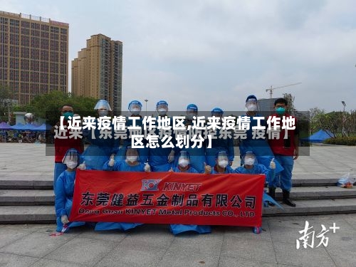 【近来疫情工作地区,近来疫情工作地区怎么划分】