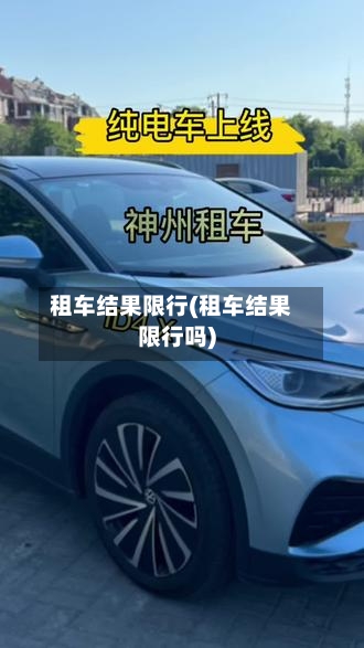 租车结果限行(租车结果限行吗)
