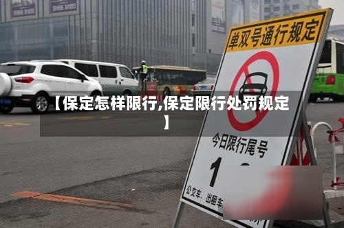 【保定怎样限行,保定限行处罚规定】