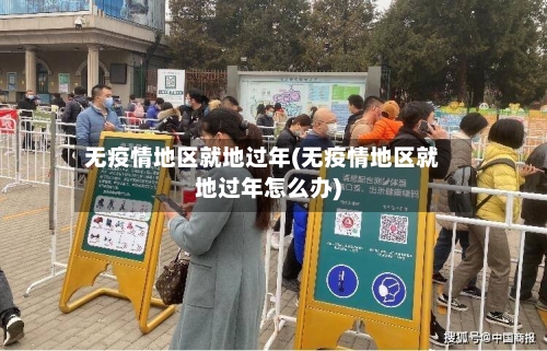 无疫情地区就地过年(无疫情地区就地过年怎么办)-第2张图片