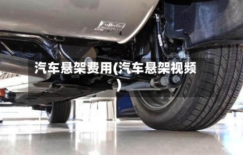 汽车悬架费用(汽车悬架视频)-第2张图片