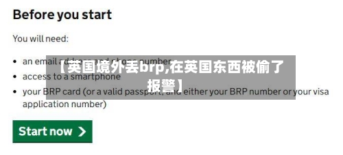 【英国境外丢brp,在英国东西被偷了报警】-第3张图片