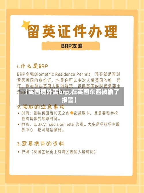 【英国境外丢brp,在英国东西被偷了报警】-第2张图片