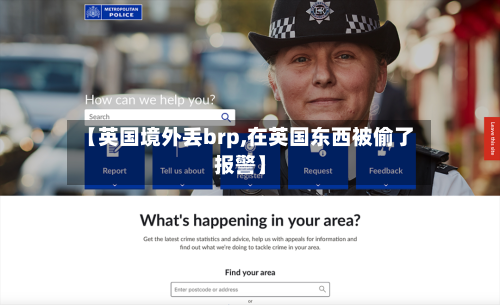 【英国境外丢brp,在英国东西被偷了报警】