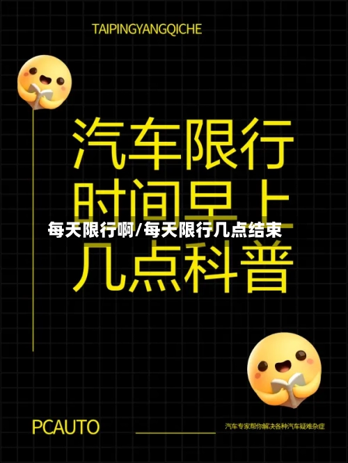 每天限行啊/每天限行几点结束-第2张图片