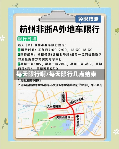 每天限行啊/每天限行几点结束
