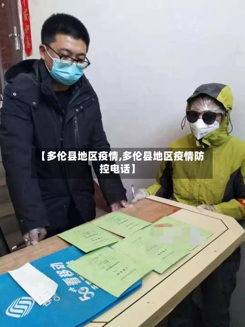 【多伦县地区疫情,多伦县地区疫情防控电话】-第2张图片
