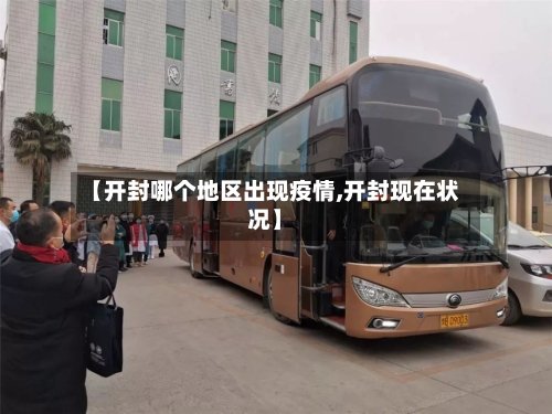 【开封哪个地区出现疫情,开封现在状况】