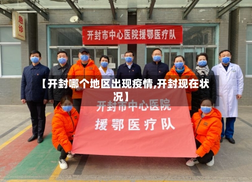 【开封哪个地区出现疫情,开封现在状况】-第2张图片