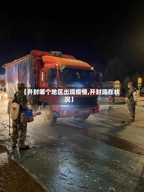 【开封哪个地区出现疫情,开封现在状况】-第3张图片