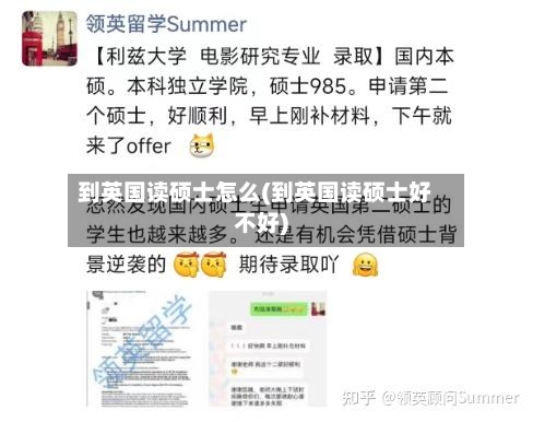 到英国读硕士怎么(到英国读硕士好不好)-第3张图片