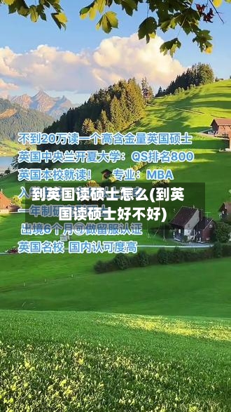 到英国读硕士怎么(到英国读硕士好不好)