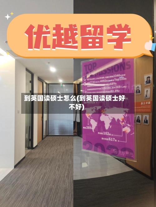 到英国读硕士怎么(到英国读硕士好不好)-第2张图片
