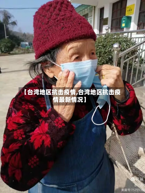 【台湾地区抗击疫情,台湾地区抗击疫情最新情况】