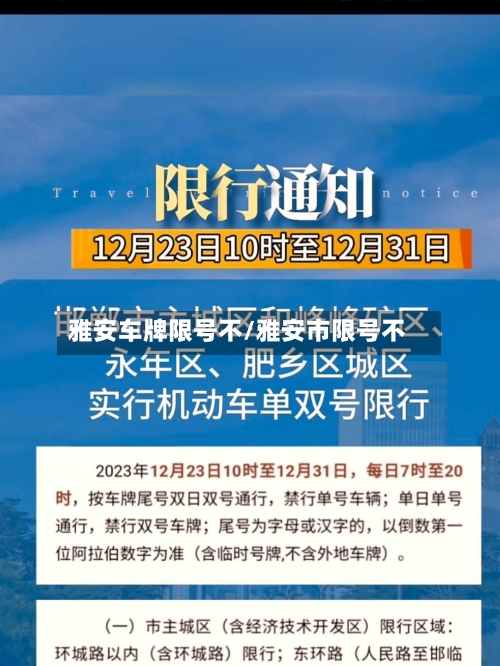 雅安车牌限号不/雅安市限号不-第2张图片