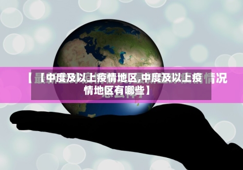 【中度及以上疫情地区,中度及以上疫情地区有哪些】-第2张图片