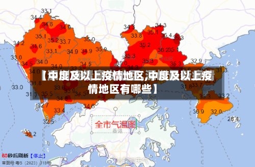 【中度及以上疫情地区,中度及以上疫情地区有哪些】-第3张图片