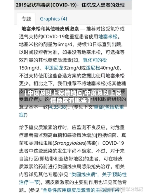 【中度及以上疫情地区,中度及以上疫情地区有哪些】