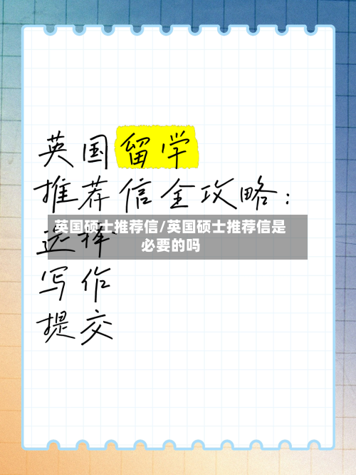 英国硕士推荐信/英国硕士推荐信是必要的吗-第2张图片
