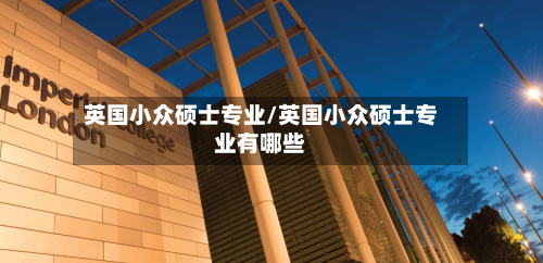 英国小众硕士专业/英国小众硕士专业有哪些