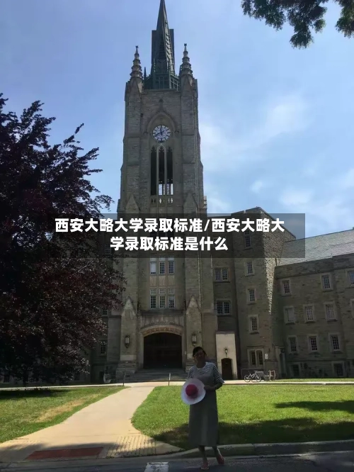 西安大略大学录取标准/西安大略大学录取标准是什么-第2张图片