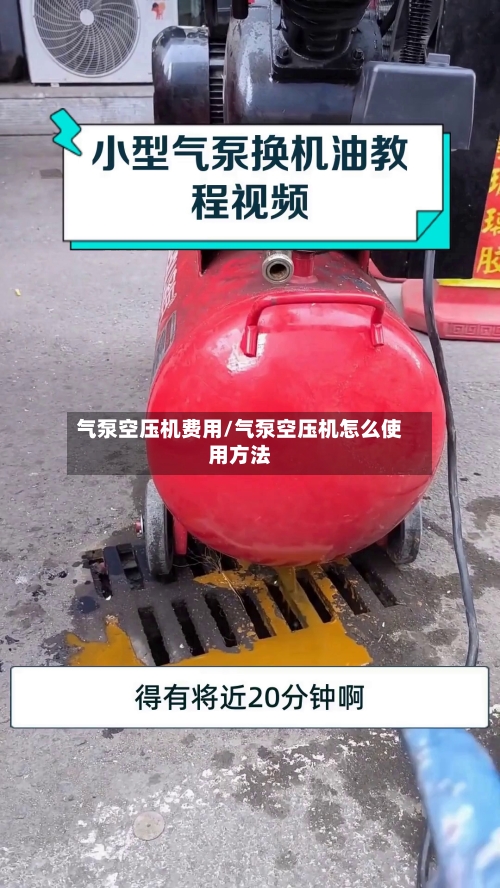 气泵空压机费用/气泵空压机怎么使用方法-第2张图片