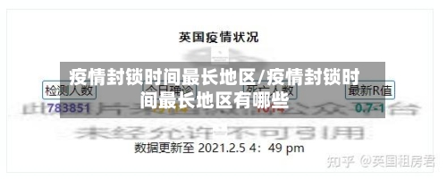 疫情封锁时间最长地区/疫情封锁时间最长地区有哪些