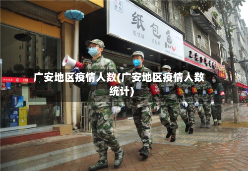 广安地区疫情人数(广安地区疫情人数统计)
