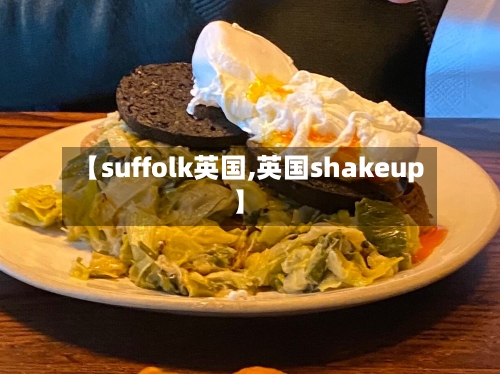 【suffolk英国,英国shakeup】