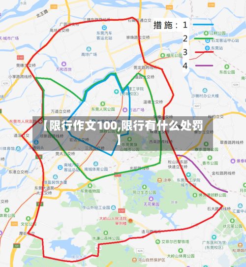【限行作文100,限行有什么处罚】