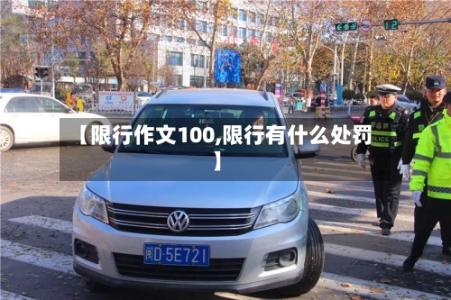 【限行作文100,限行有什么处罚】-第2张图片