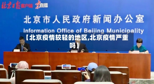 【北京疫情较轻的地区,北京疫情严重吗】-第2张图片