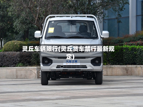 灵丘车辆限行(灵丘货车禁行最新规定)-第2张图片