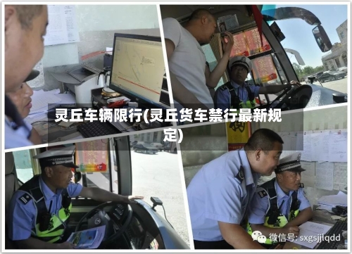 灵丘车辆限行(灵丘货车禁行最新规定)