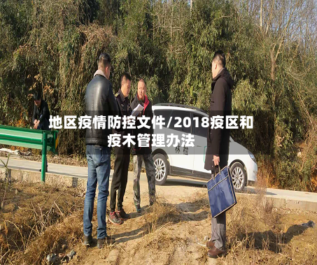 地区疫情防控文件/2018疫区和疫木管理办法