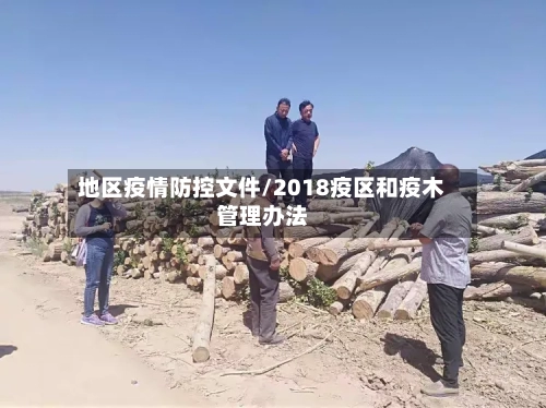 地区疫情防控文件/2018疫区和疫木管理办法-第2张图片