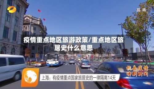 疫情重点地区旅游政策/重点地区旅居史什么意思-第2张图片