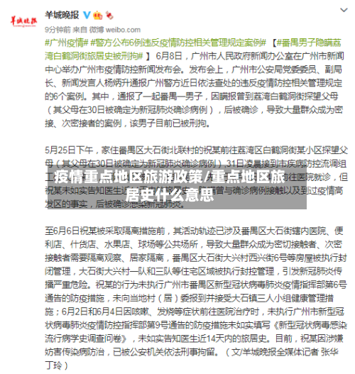 疫情重点地区旅游政策/重点地区旅居史什么意思
